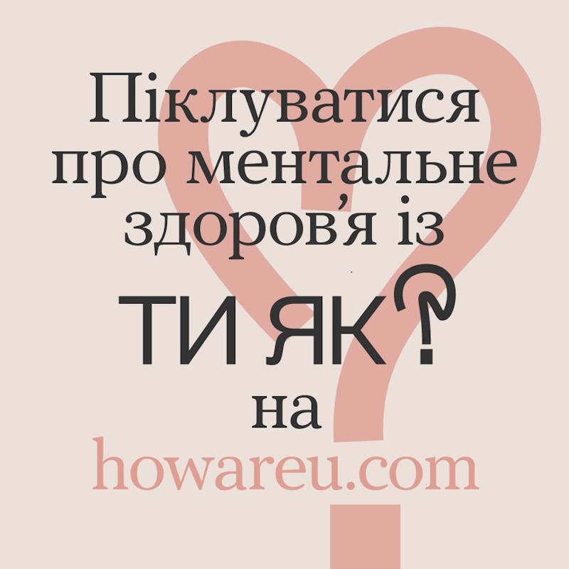 Інформація про платформу «Ти як?»