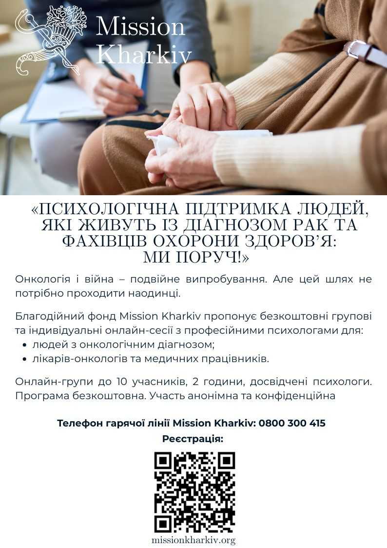 Психологічна підтримка людей, які живуть із діагнозом рак та фахівців охорони здоров’я: ми поруч