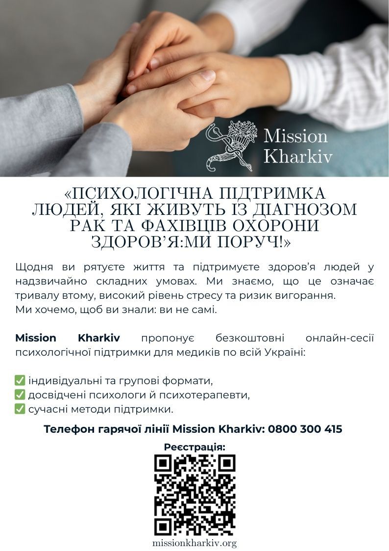 Психологічна підтримка людей, які живуть із діагнозом рак та фахівців охорони здоров’я: ми поруч